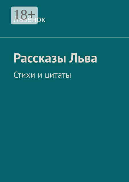 Рассказы Льва