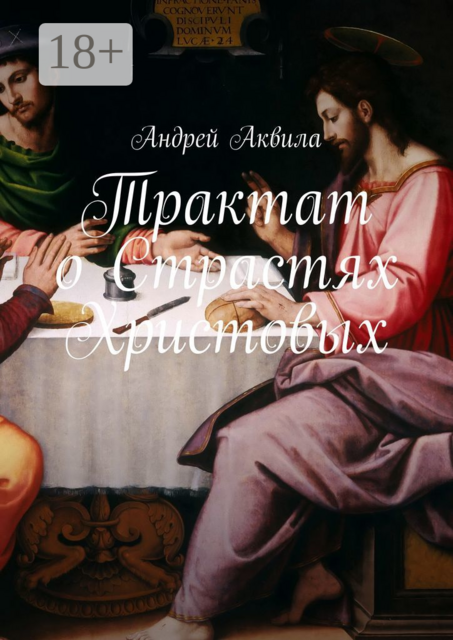 Трактат о Страстях Христовых