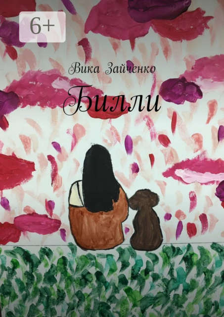 Билли, Вика Зайченко