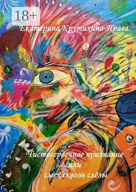 Чистосердечное признание или смех сквозь слёзы