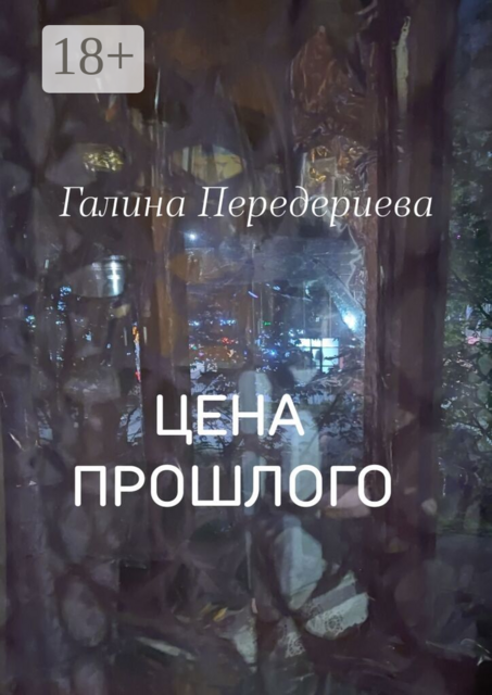 Цена прошлого