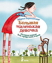 Большая маленькая девочка