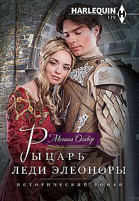 Рыцарь леди Элеоноры, Мелисса Оливер