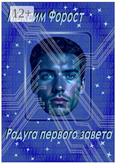 Радуга первого завета