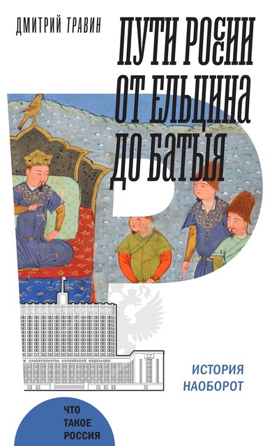 Пути России от Ельцина до Батыя: история наоборот, Дмитрий Травин
