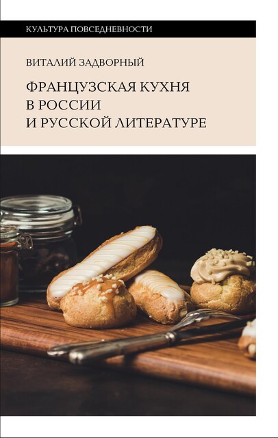 Французская кухня в России и русской литературе, Виталий Задворный