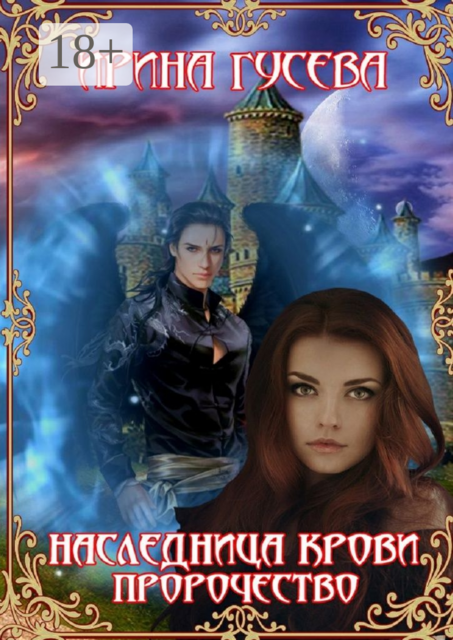 Наследница крови. Пророчество