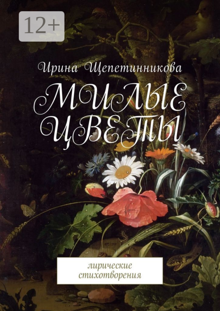 Милые цветы. Лирические стихотворения