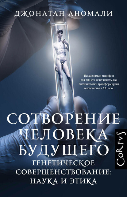 Сотворение человека будущего