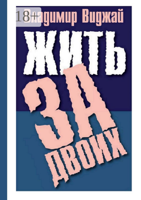 Жить за двоих
