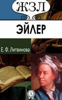 Леонард Эйлер. Его жизнь и научная деятельность