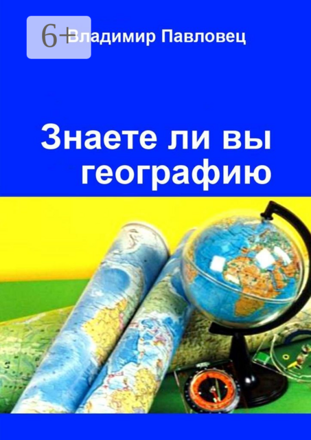 Знаете ли вы географию. Для школьников младших и старших классов, Владимир Павловец
