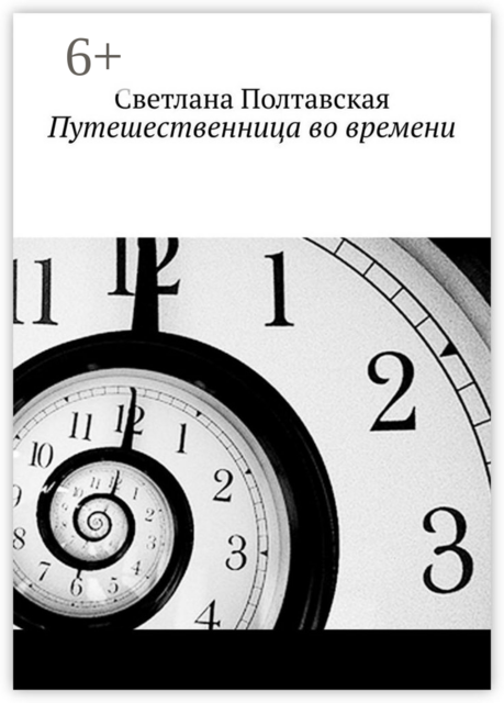 Путешественница во времени