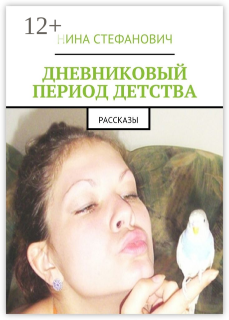Дневниковый период детства