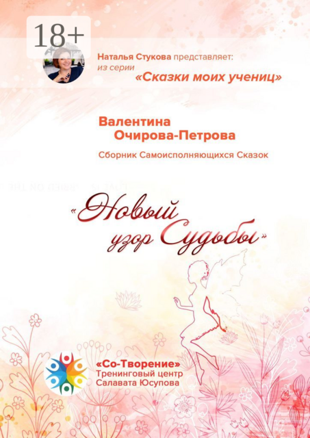 Новый узор Судьбы