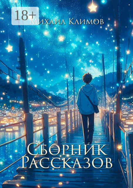 Сборник рассказов, Михаил Климов