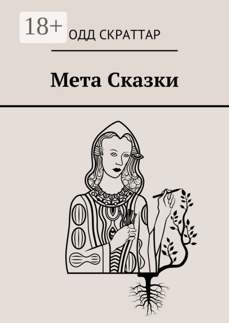 Мета Сказки, Одд Скраттар