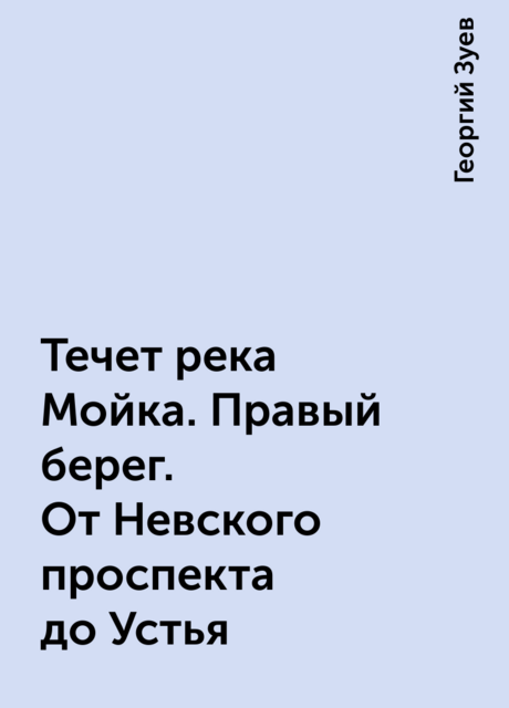 Течет река Мойка. Правый берег. От Невского проспекта до Устья