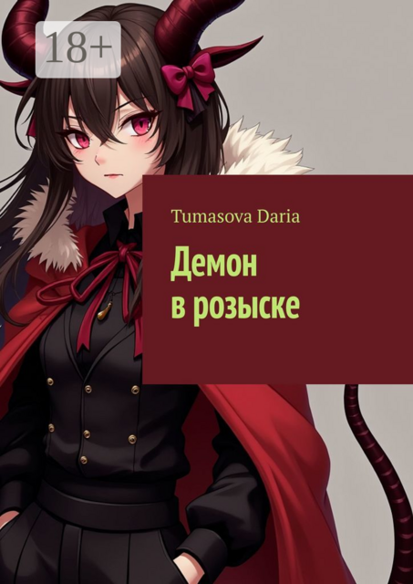 Демон в розыске, Tumasova Daria