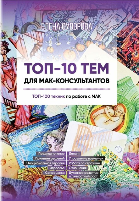 ТОП-10 тем для МАК-консультантов. ТОП-100 техник по работе с МАК, Елена Суворова
