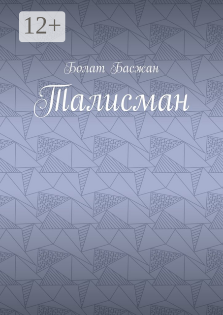 Талисман, Болат Басжан