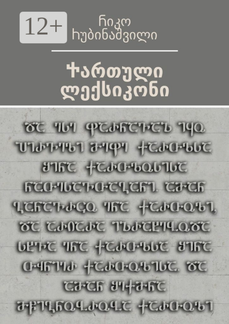 Ⴕართული ლექსიკონი. Ⴒექსტის ადაპტაცია თანამედროვე მკითხველისათვის — Ⴇამაზ Ⴋჭედლიძე