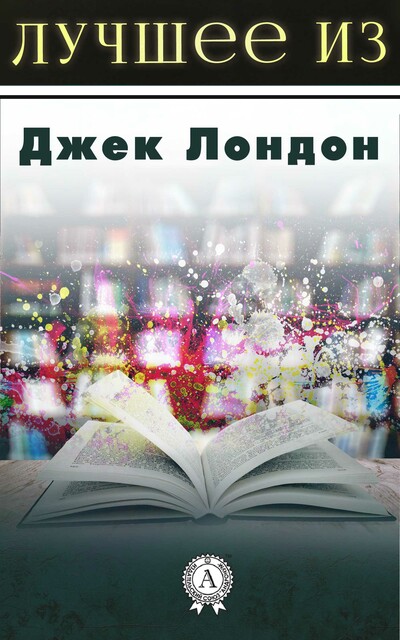 Лучшее из Джека Лондона (лучшее из…)