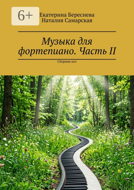 Музыка для фортепиано. Часть II. Сборник нот
