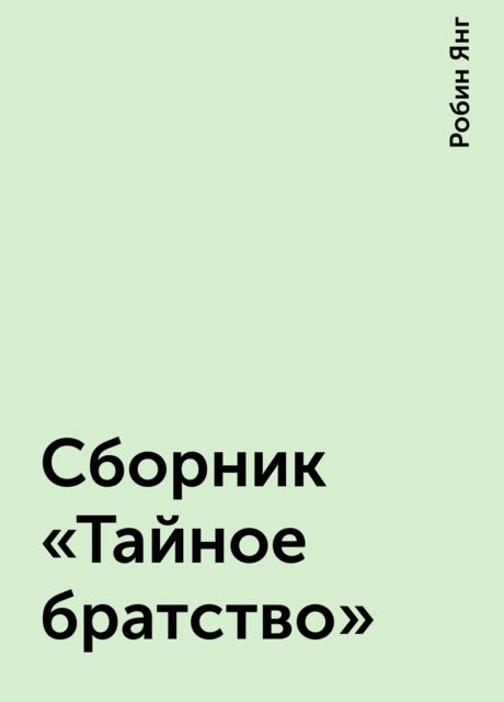 Сборник «Тайное братство»