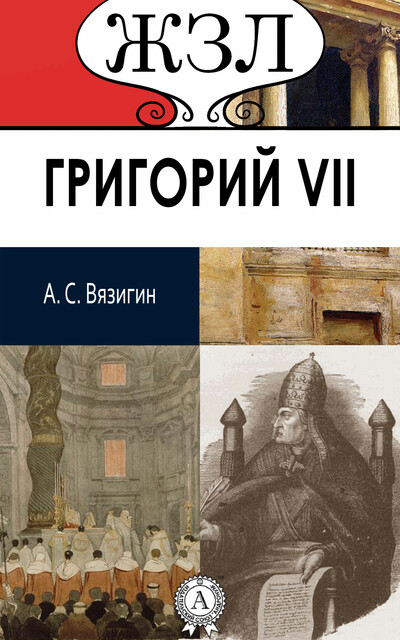 Григорий VII. Его жизнь и общественная деятельность, Андрей Вязигин