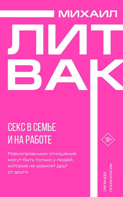 Секс в семье и на работе