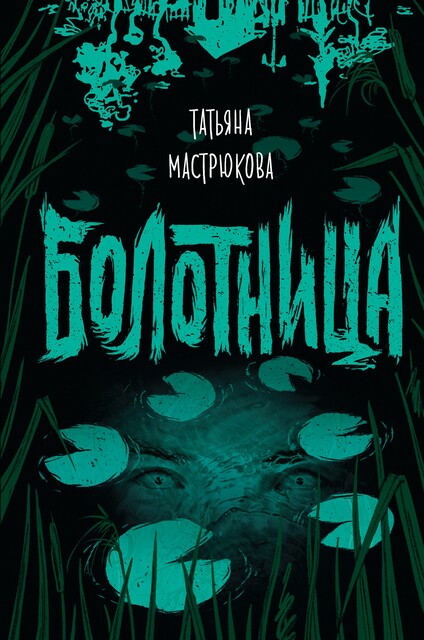Болотница