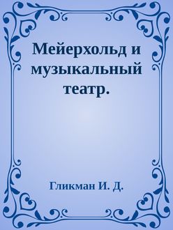 Мейерхольд и музыкальный театр