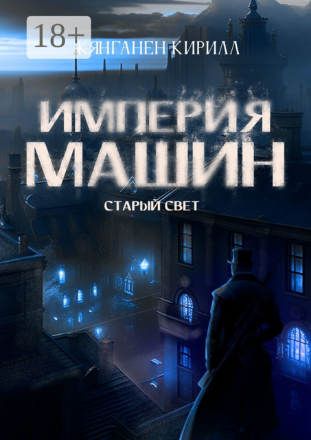 Империя Машин: Старый Свет, Кирилл Кянганен