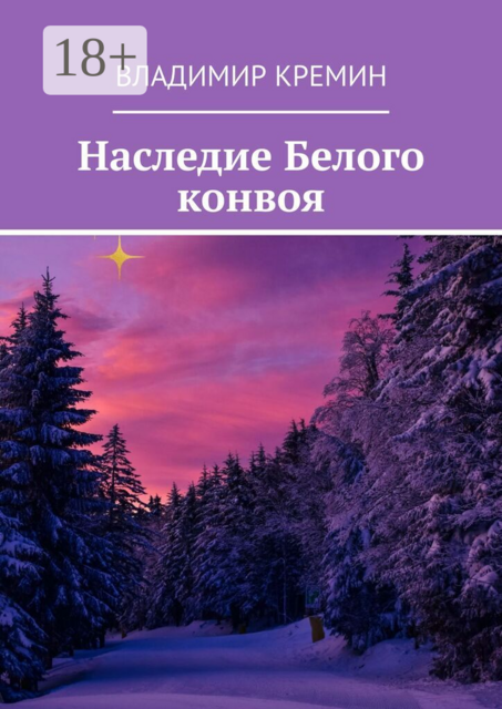 Наследие Белого конвоя. Том 2