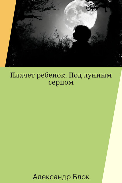 «Плачет ребенок. Под лунным серпом …"