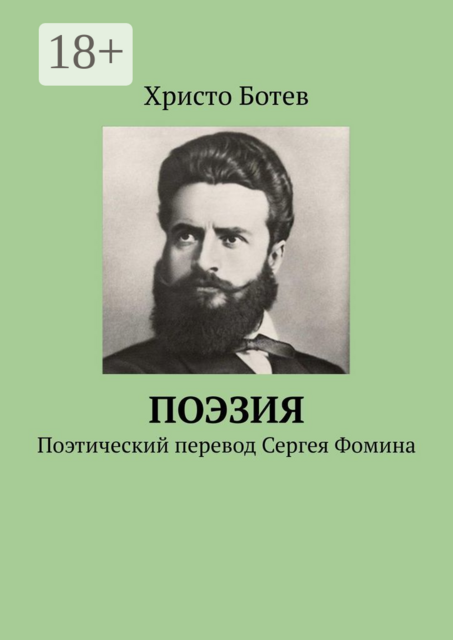 Поэзия. Поэтический перевод Сергея Фомина, Христо Ботев