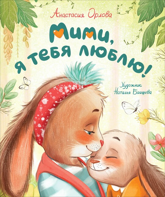 Мими, я тебя люблю