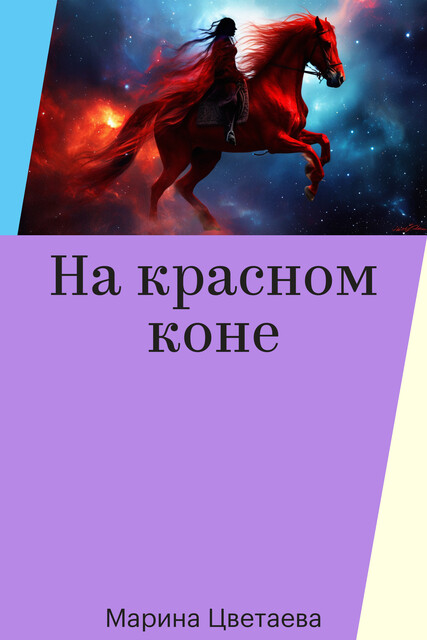 На красном коне