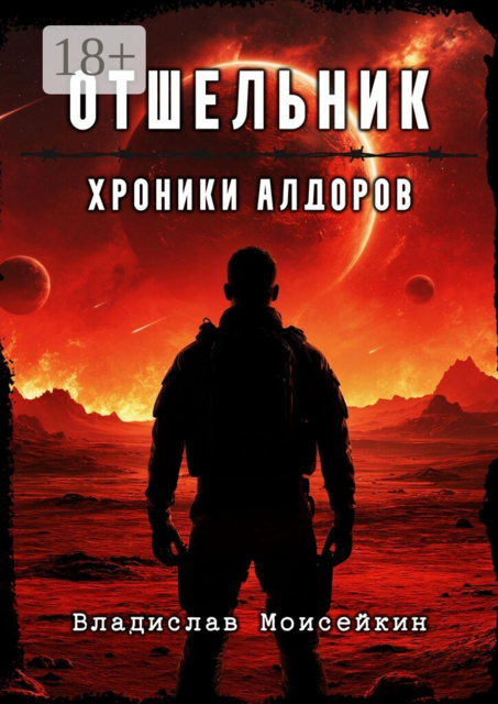 Хроники Алдоров. Отшельник