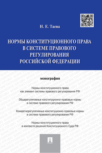 Нормы конституционного права в системе правового регулирования Российской Федерации