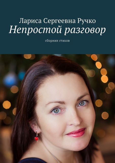 Непростой разговор