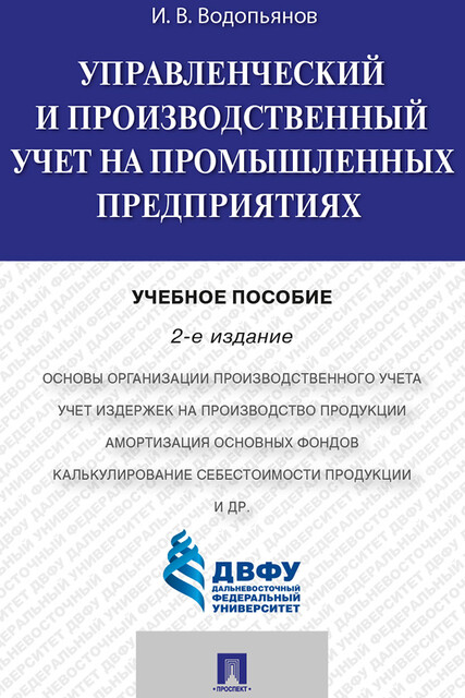 Управленческий и производственный учет на промышленных предприятиях
