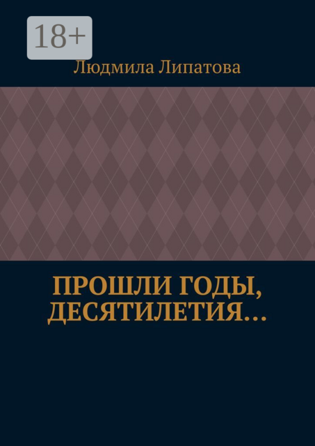 Прошли годы, десятилетия