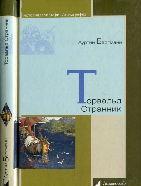 Торвальд Странник
