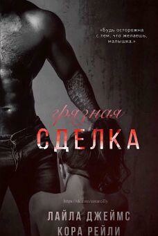 Грязная Сделка (ЛП)