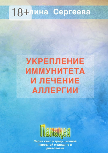 Укрепление иммунитета и лечение аллергии, Галина Сергеева