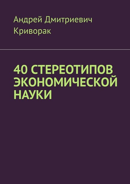 40 стереотипов экономической науки, Андрей Криворак