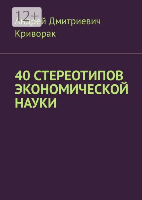 40 стереотипов экономической науки, Андрей Криворак