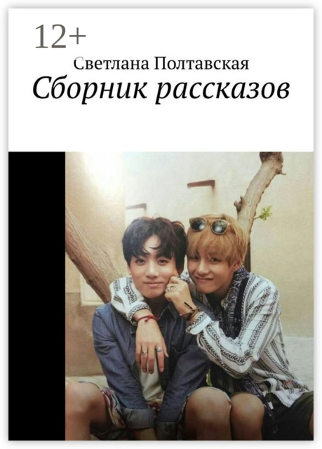 Сборник рассказов